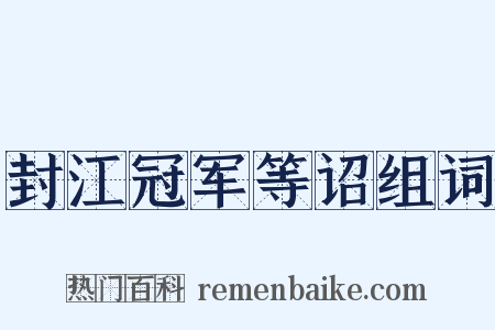 封江冠军等诏组词是什么意思的图片